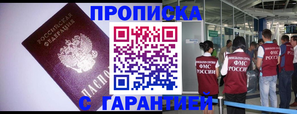 прописка для работы в Биробиджане