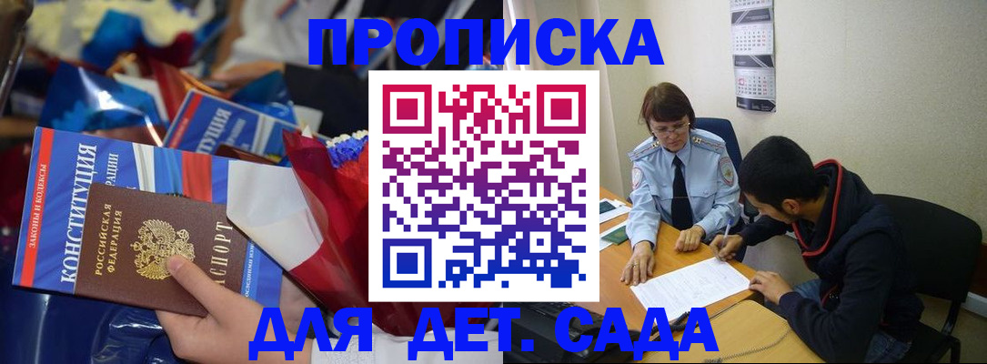 прописка для школы в Биробиджане