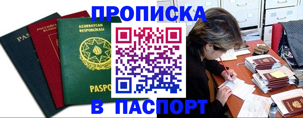прописка паспорт в Биробиджане